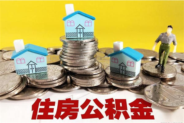 章丘5万公积金找中介能拿多少（五万住房公积金）