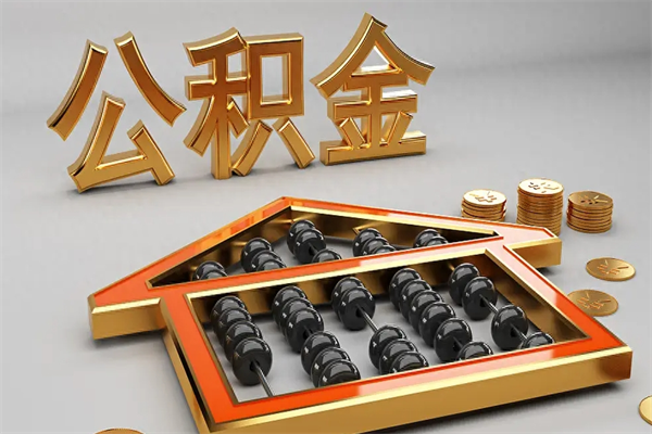 章丘5万公积金找中介能拿多少（五万住房公积金）