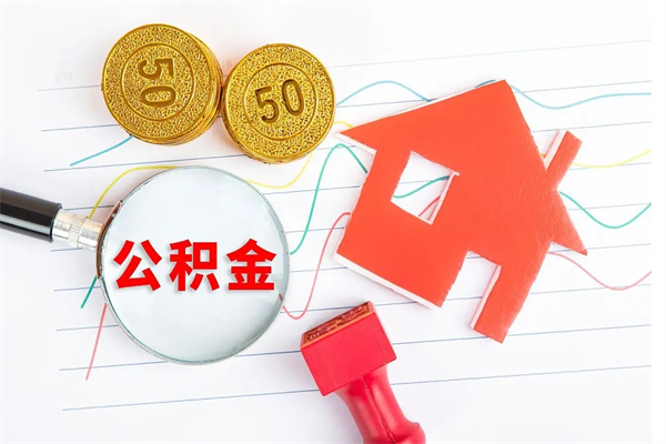 章丘公积金封存6个月后怎么提取（住房公积金封存6个月就能提取吗）
