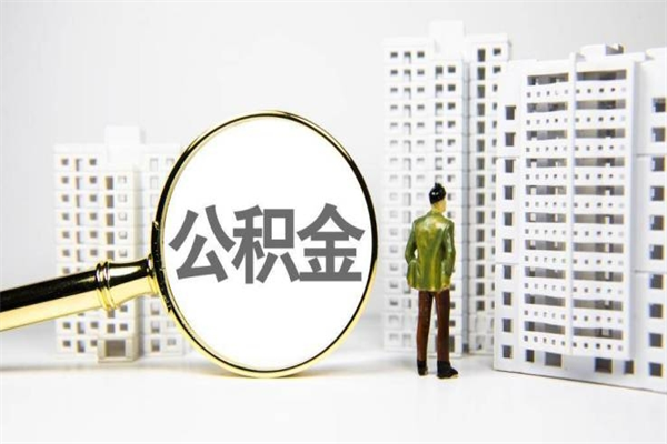 章丘离职不满6个月，怎样提取公积金（公积金离职未满6个月怎么提）