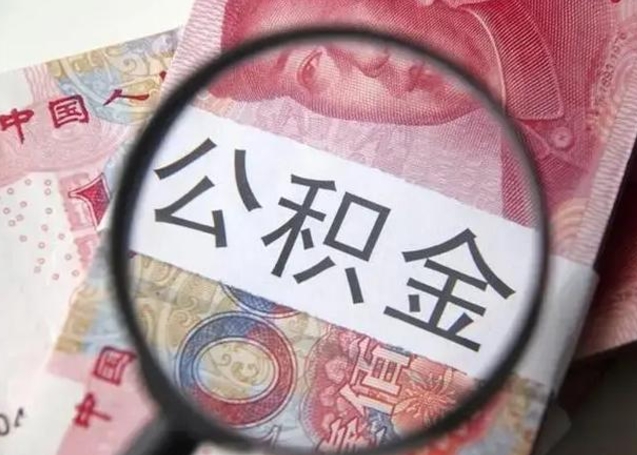 章丘公积金剩下500元怎么提取（公积金剩五百取不了）