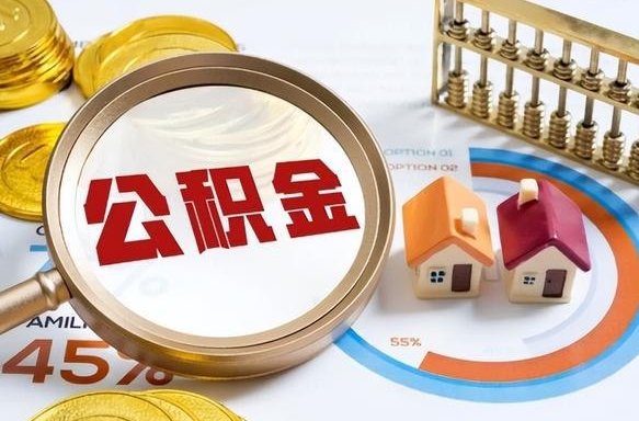 章丘公积金能直接取现金吗（公积金可以直接取现金吗）