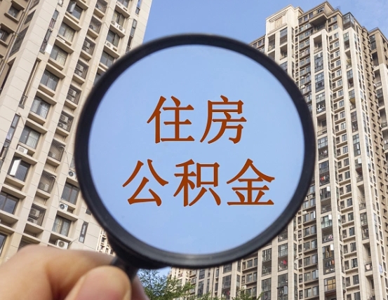 章丘第三套房如何提取公积金（第三套房公积金提取政策是怎样的）